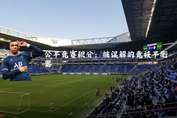 公平竞赛积分:被误解的竞技平衡器