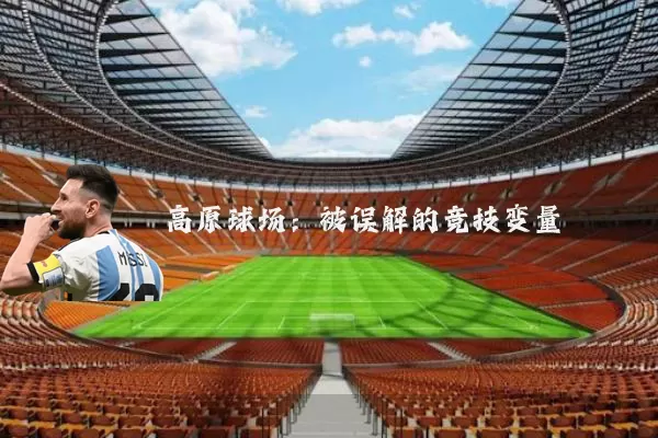 高原球场:被误解的竞技变量