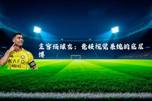 主客场球衣:竞技视觉系统的底层博弈