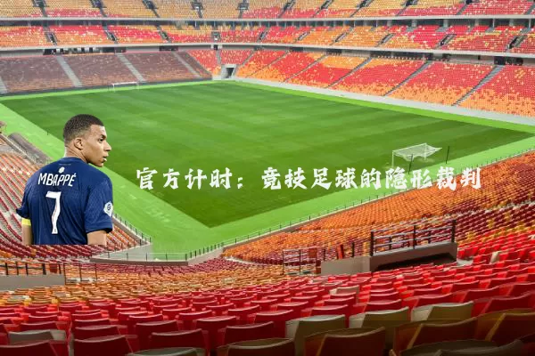 官方计时:竞技足球的隐形裁判