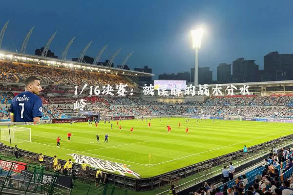 1/16决赛:被误解的战术分水岭