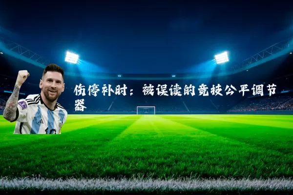 伤停补时:被误读的竞技公平调节器