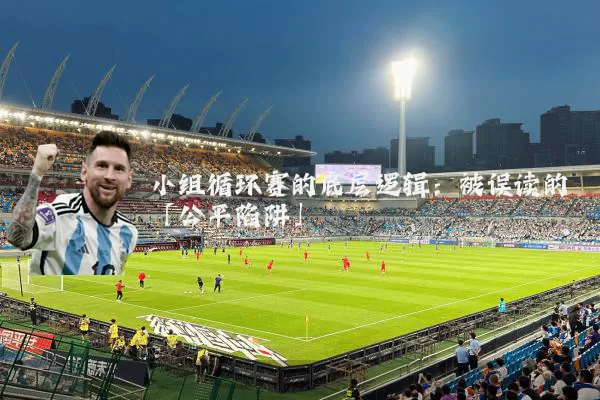 小组循环赛的底层逻辑:被误读的「公平陷阱」
