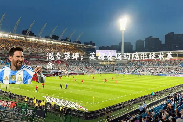 混合草坪:英超赛场的隐形技术革命