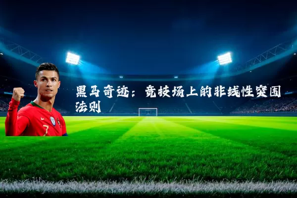 黑马奇迹:竞技场上的非线性突围法则