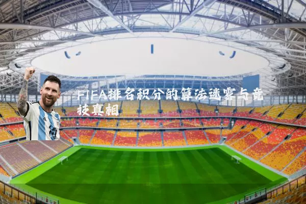 FIFA排名积分的算法迷雾与竞技真相