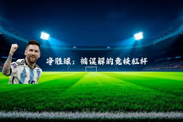 净胜球:被误解的竞技杠杆