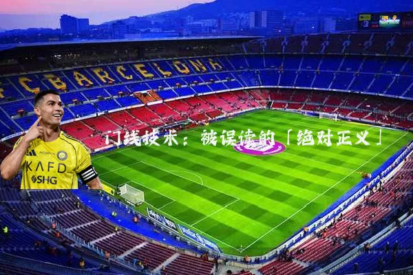 门线技术:被误读的「绝对正义」