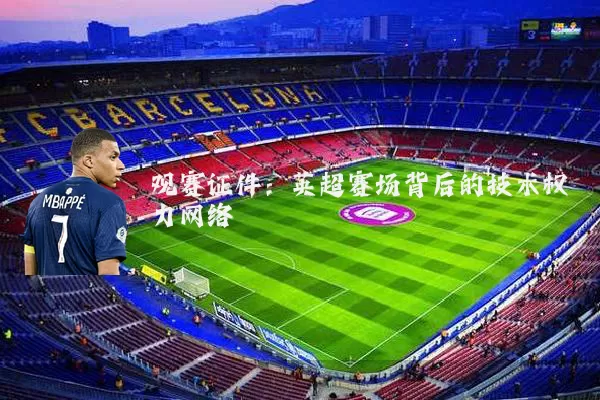 观赛证件:英超赛场背后的技术权力网络