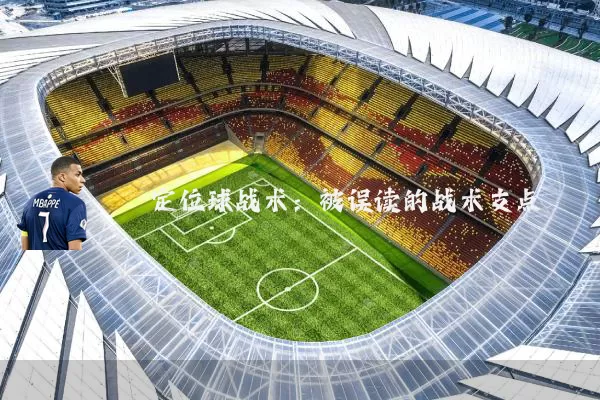 定位球战术:被误读的战术支点