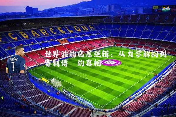 世界波的底层逻辑:从力学解构到赛制博弈的真相