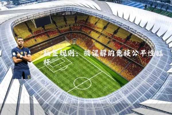 抽签规则:被误解的竞技公平性杠杆