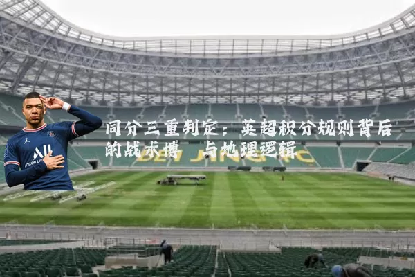 同分三重判定:英超积分规则背后的战术博弈与地理逻辑