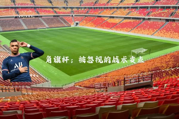 角旗杆:被忽视的战术支点