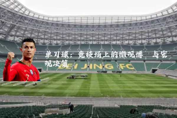单刀球:竞技场上的微观博弈与宏观决策