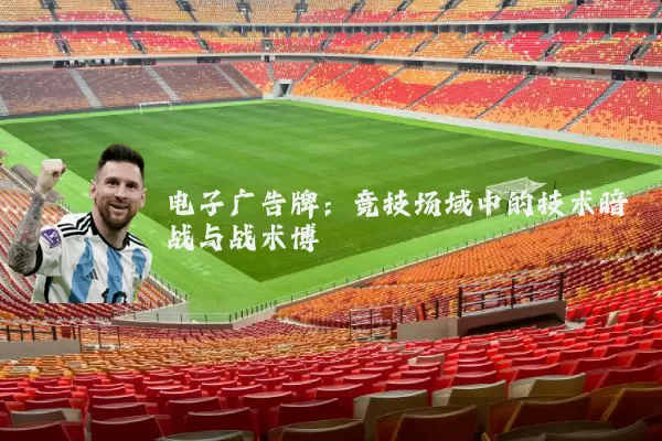 电子广告牌：竞技场域中的技术暗战与战术博弈
