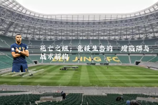 死亡之组：竞技生态的熵增陷阱与战术解构