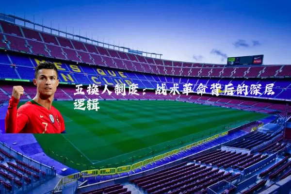 五换人制度:战术革命背后的深层逻辑
