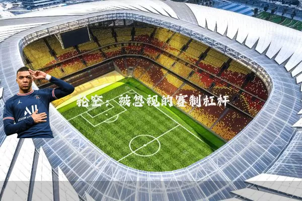 轮空：被忽视的赛制杠杆