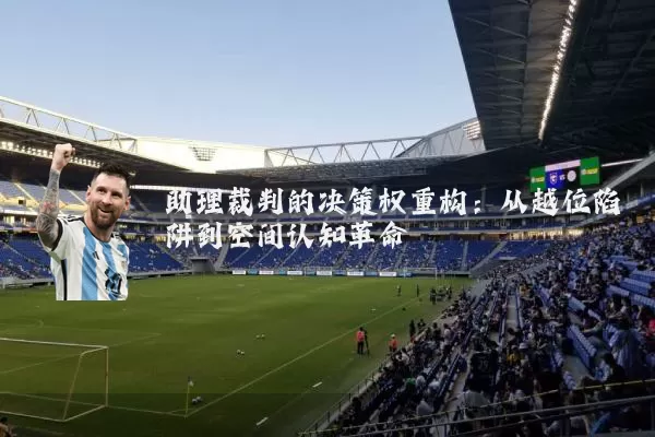 助理裁判的决策权重构：从越位陷阱到空间认知革命