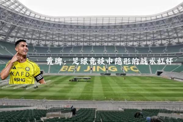 黄牌：足球竞技中隐形的战术杠杆